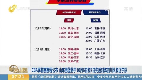 2025-2026赛季山东男篮季后赛附加赛赛程前瞻：山东硬撼辽宁争夺八强